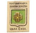 Почтовая марка 2 копейки 1890 года Российская Империя — Золотоношское земство (Артикул: K12-35218) — Фото №1