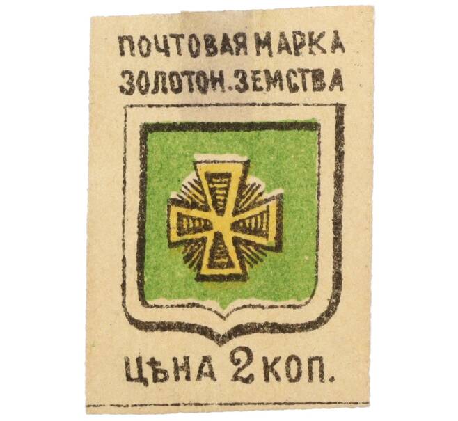 Почтовая марка 2 копейки 1890 года Российская Империя — Золотоношское земство (Артикул: K12-35218) — Фото №1