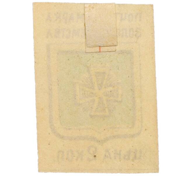 Почтовая марка 2 копейки 1890 года Российская Империя — Золотоношское земство (Артикул: K12-35218) — Фото №2