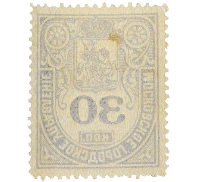 Почтовая марка 30 копеек 1881 года Московское городское управление (Артикул: K12-35223) — Фото №2
