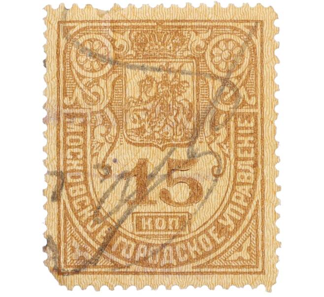 Почтовая марка 15 копеек 1881 года Московское городское управление (Артикул: K12-35225) — Фото №1