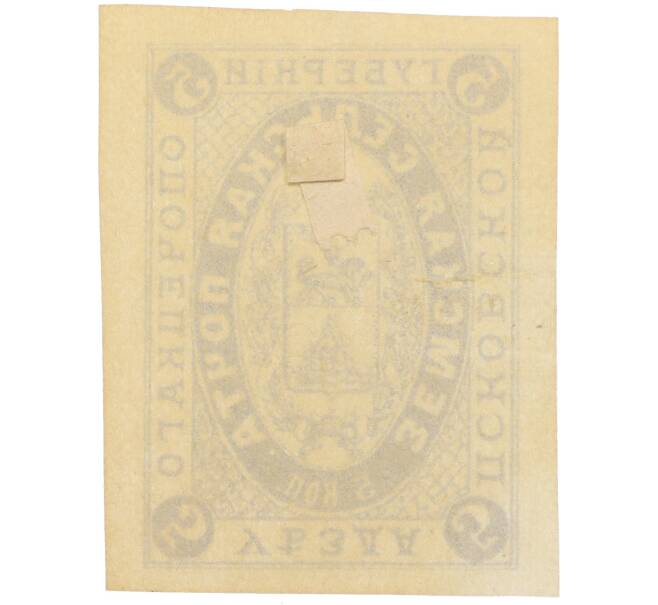 Почтовая марка 5 копеек 1900 года Российская Империя — Опочевский уезд Псковской губернии (Артикул: K12-35227) — Фото №2