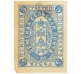 Почтовая марка 5 копеек 1900 года Российская Империя — Опочевский уезд Псковской губернии (Артикул: K12-35228) — Фото №1