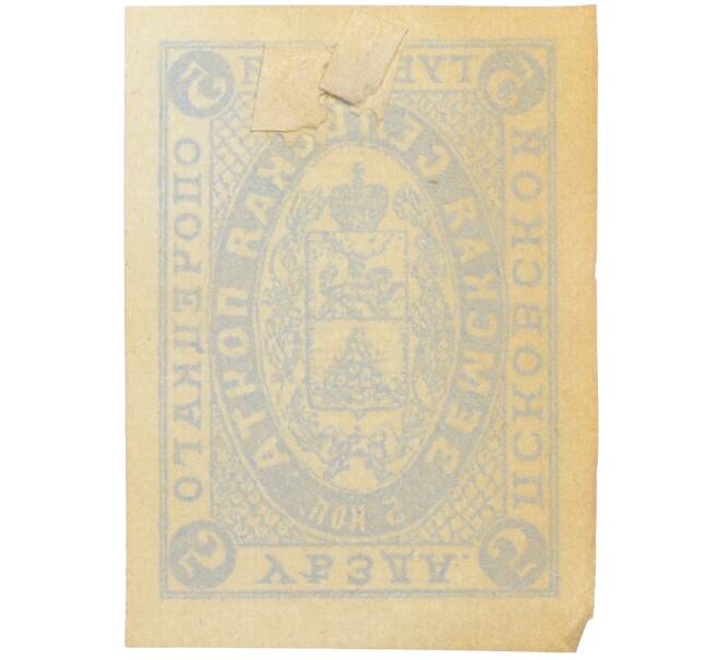 Почтовая марка 5 копеек 1900 года Российская Империя — Опочевский уезд Псковской губернии (Артикул: K12-35228) — Фото №2