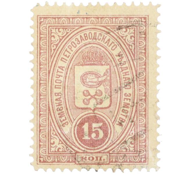 Почтовая марка 15 копеек 1908-1916 года Российская Империя — Петрозаводское уездное земство (Артикул: K12-35232) — Фото №1