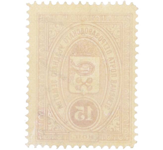 Почтовая марка 15 копеек 1908-1916 года Российская Империя — Петрозаводское уездное земство (Артикул: K12-35232) — Фото №2