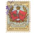 Почтовая марка 3 копейки 1894-1895 года Российская Империя — Тотемское уездное земство (Артикул: K12-35234) — Фото №1