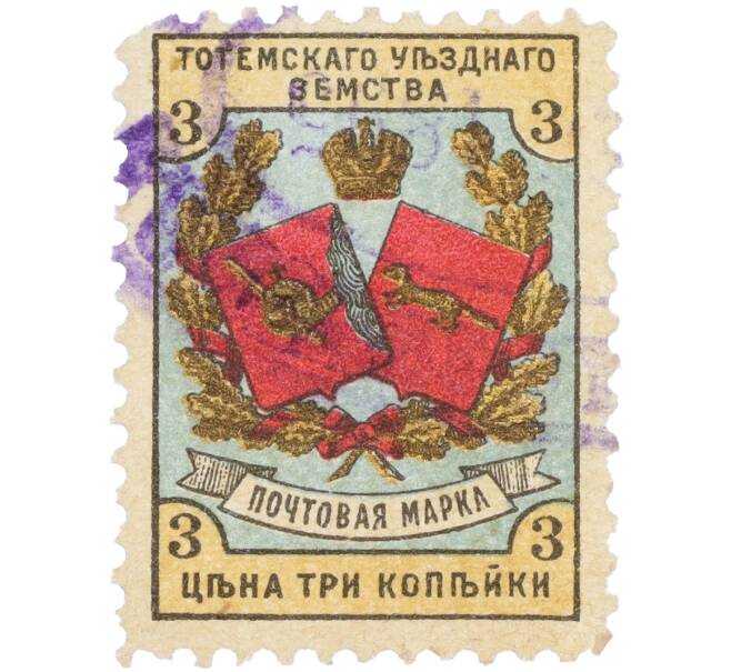 Почтовая марка 3 копейки 1894-1895 года Российская Империя — Тотемское уездное земство (Артикул: K12-35234) — Фото №1