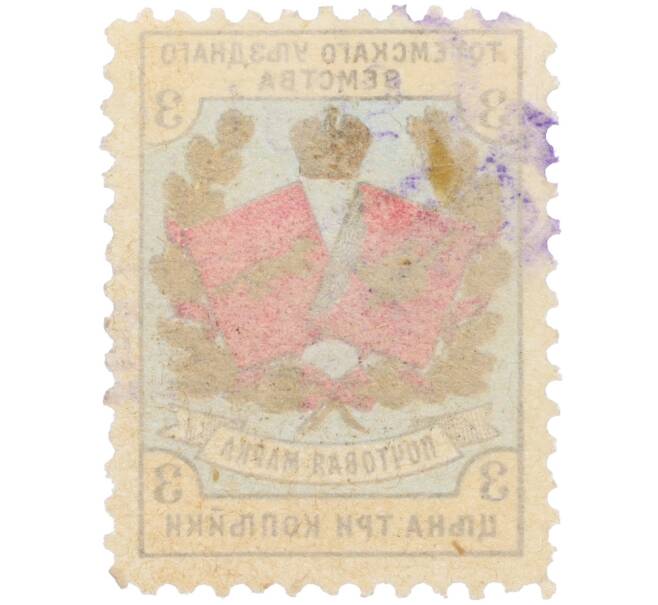 Почтовая марка 3 копейки 1894-1895 года Российская Империя — Тотемское уездное земство (Артикул: K12-35234) — Фото №2