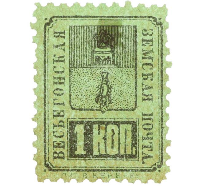Почтовая марка 1 копейка 1891 года Российская Империя — Весьегонская уездная почта (Артикул: K12-35235) — Фото №1
