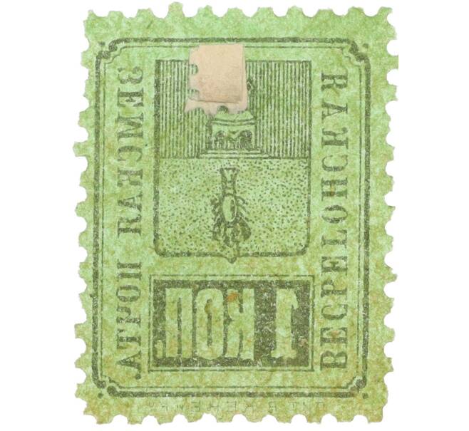 Почтовая марка 1 копейка 1891 года Российская Империя — Весьегонская уездная почта (Артикул: K12-35235) — Фото №2