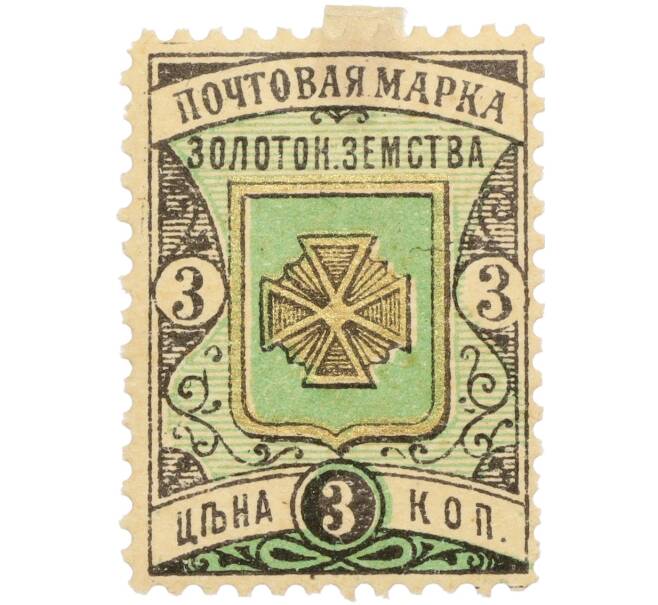 Почтовая марка 3 копейки 1891 года Российская Империя — Золотоношское земство (Артикул: K12-35236) — Фото №1