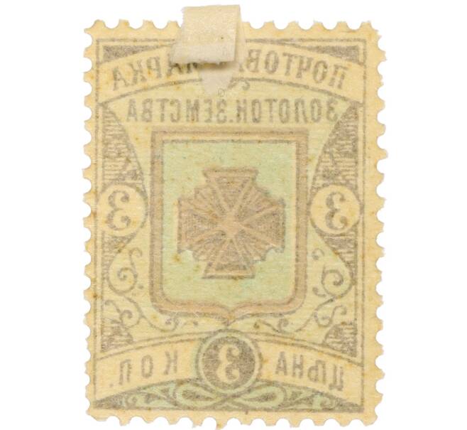 Почтовая марка 3 копейки 1891 года Российская Империя — Золотоношское земство (Артикул: K12-35236) — Фото №2