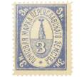 Почтовая марка 3 копейки 1913 года Российская Империя — Переяславское земство (Артикул: K12-35237) — Фото №1