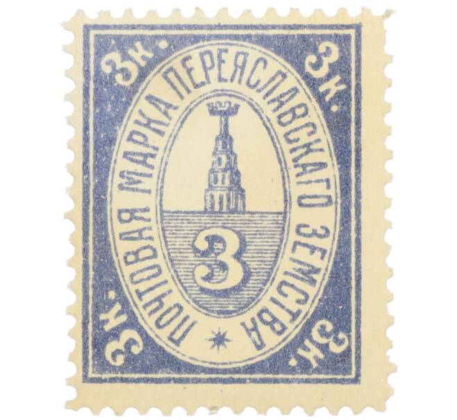Почтовая марка 3 копейки 1913 года Российская Империя — Переяславское земство (Артикул: K12-35237) — Фото №1