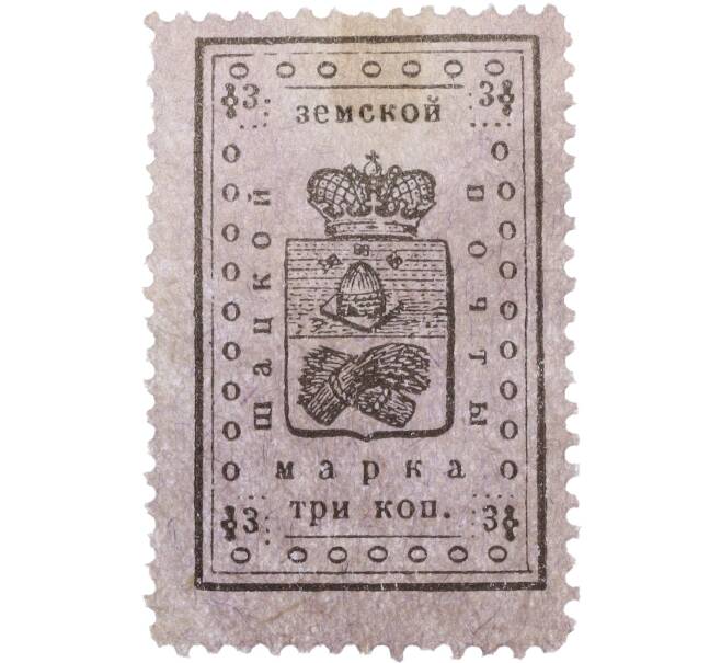 Почтовая марка 3 копейки 1910 года Шацкая земская почта (Артикул: K12-35240) — Фото №1
