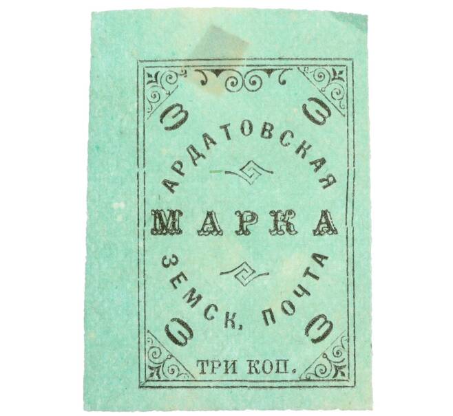 Почтовая марка 3 копейки 1909 года Российская Империя — Ардатовская земская почта (Артикул: K12-35241) — Фото №1