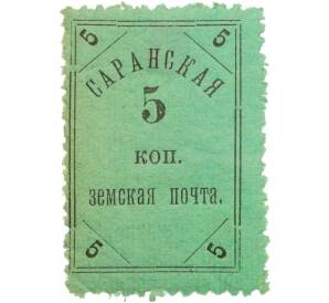 Почтовая марка 5 копеек 1905-1906 года Российская Империя — Саранская земская почта — Фото №1