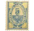 Почтовая марка 5 копеек 1896-1898 года Российская Империя — Харьковский уезд (Артикул: K12-35244) — Фото №1