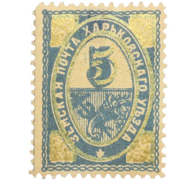 Почтовая марка 5 копеек 1896-1898 года Российская Империя — Харьковский уезд (Артикул: K12-35244) — Фото №1