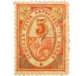 Почтовая марка 5 копеек 1902 года  Российская Империя — Харьковский уезд (Артикул: K12-35245) — Фото №1