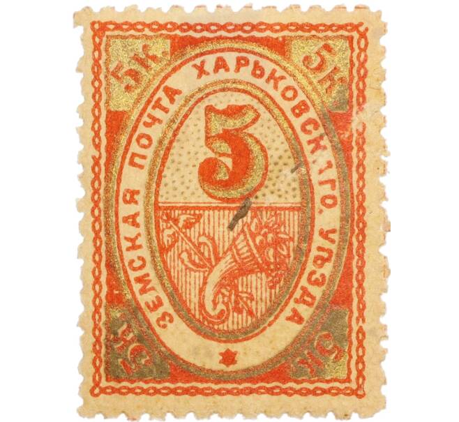 Почтовая марка 5 копеек 1902 года  Российская Империя — Харьковский уезд (Артикул: K12-35245) — Фото №1