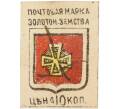 Почтовая марка 10 копеек 1890 года Российская Империя — Золотоношское земство (Артикул: K12-35256) — Фото №1