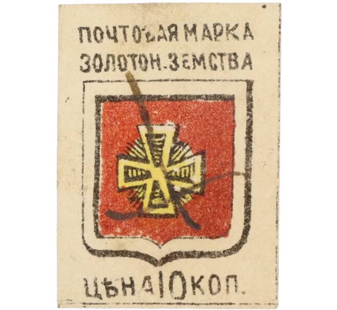 Почтовая марка 10 копеек 1890 года Российская Империя — Золотоношское земство (Артикул: K12-35256) — Фото №1
