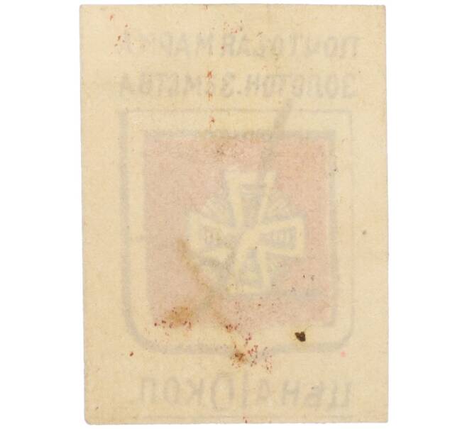 Почтовая марка 10 копеек 1890 года Российская Империя — Золотоношское земство (Артикул: K12-35256) — Фото №2