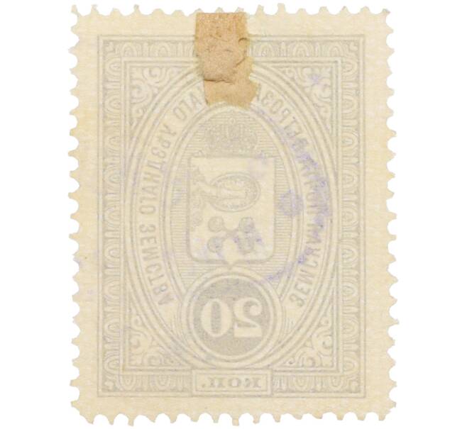 Почтовая марка 20 копеек 1901-1916 года Российская Империя — Петрозаводское уездное земство (Артикул: K12-35258) — Фото №2