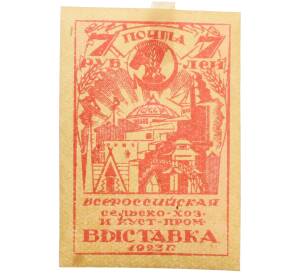 Почтовая марка 7 рублей 1923 года СССР «Всероссийская сельскохозяйственная и кустарно-промышленная выставка» — Фото №1