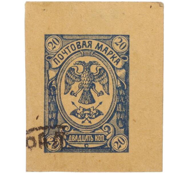 Почтовый штемпель (вырезка из почтовой карточки) 20 копеек 1917 года Российская Империя (Временное правительство) (Артикул: K12-35282) — Фото №1