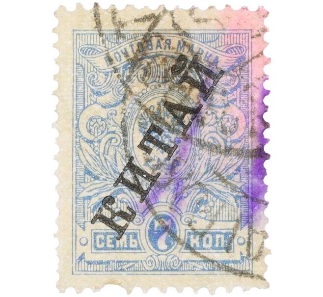 Почтовая марка 7 копеек Русский Левант (с надпечаткой «Китай») (Артикул: K12-35283) — Фото №1