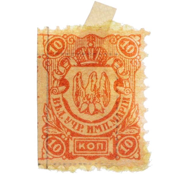 Непочтовая марка 10 копеек Ведомство учреждений императрицы Марии (ВУИМ) (Артикул: K12-35286) — Фото №1