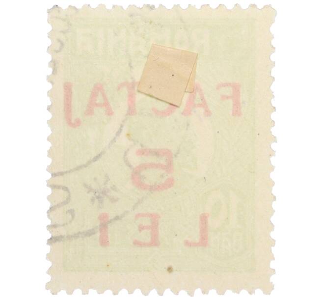 Почтовая марка 5 лей 1928 года Румыния (Артикул: K12-35309) — Фото №2