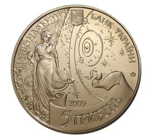 5 гривен 2009 года Украина «Международный год астрономии» — Фото №2