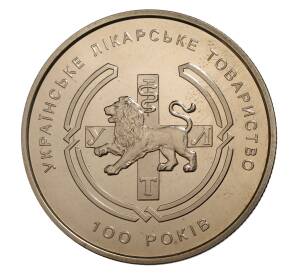 2 гривны 2010 года Украина «100 лет Украинской Медицинской Ассоциации» — Фото №1