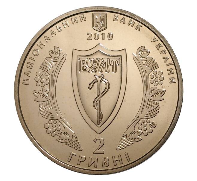 2 гривны 2010 года Украина «100 лет Украинской Медицинской Ассоциации» (Артикул M2-8330)
