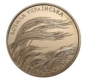 2 гривны 2010 года Украина «Ковыль украинский» — Фото №1
