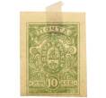 Почтовая марка 10 копеек 1919 года Вооруженные силы на Юге России (Деникин) (Артикул: K12-35353) — Фото №1