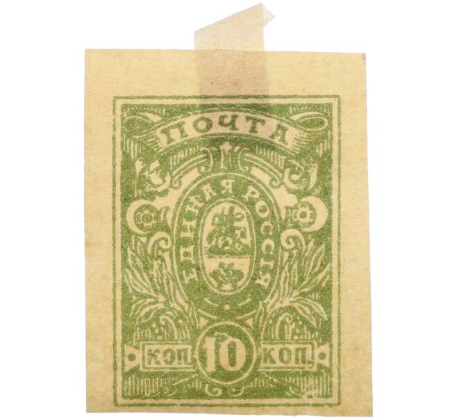 Почтовая марка 10 копеек 1919 года Вооруженные силы на Юге России (Деникин) (Артикул: K12-35353) — Фото №1