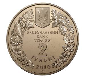 2 гривны 2010 года Украина «Ковыль украинский» — Фото №2