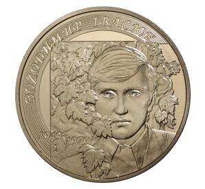 2 гривны 2009 года Украина «60 лет со дня рождения Владимира Ивасюка» — Фото №1