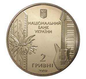 2 гривны 2009 года Украина «60 лет со дня рождения Владимира Ивасюка» — Фото №2