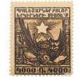 Почтовая марка 4000 рублей 1922-1923 года Армения (Артикул: K12-35371) — Фото №1