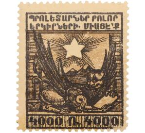 Почтовая марка 4000 рублей 1922-1923 года Армения — Фото №1