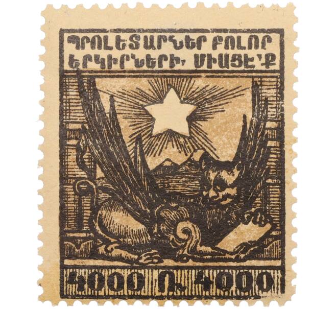 Почтовая марка 4000 рублей 1922-1923 года Армения (Артикул: K12-35371) — Фото №1
