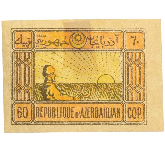 Почтовая марка 60 копеек 1919-1921 года Республика Азербайджан (Артикул: K12-35377) — Фото №1