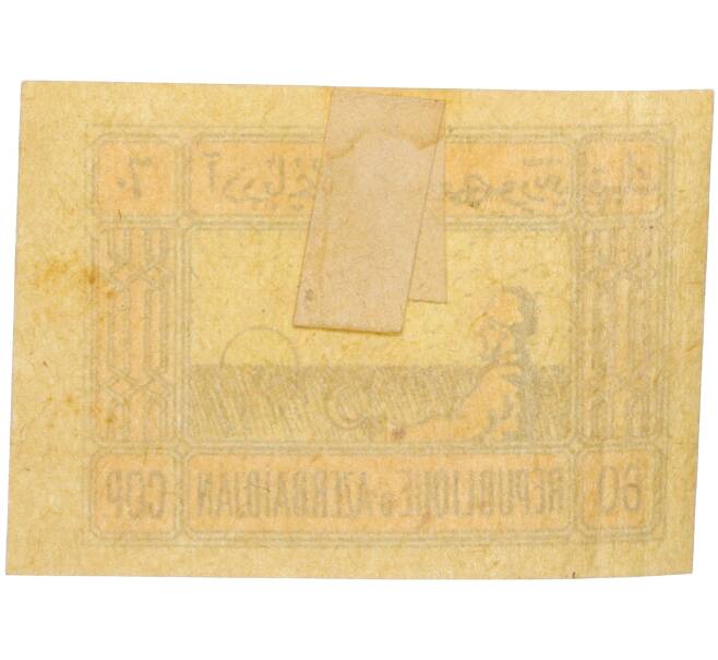 Почтовая марка 60 копеек 1919-1921 года Республика Азербайджан (Артикул: K12-35377) — Фото №2