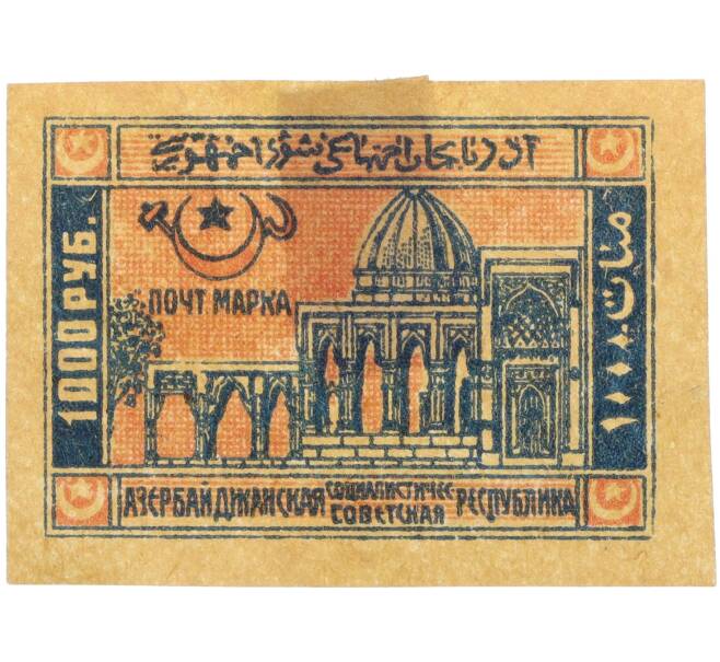 Почтовая марка 1000 рублей 1921 года Азербайджанская ССР (Артикул: K12-35380) — Фото №1